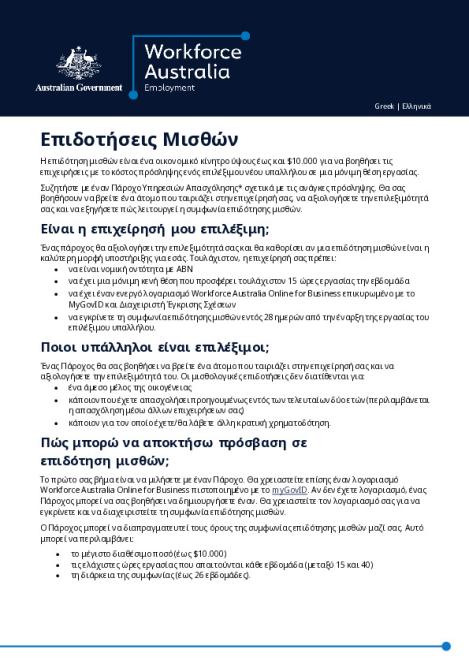 Wage Subsidies Employer Factsheet_Greek.pdf